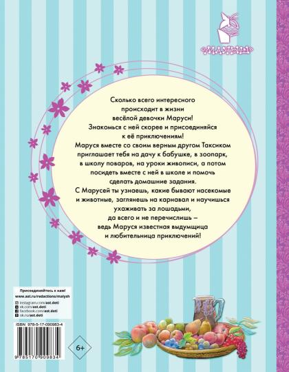 Приключения Маруси