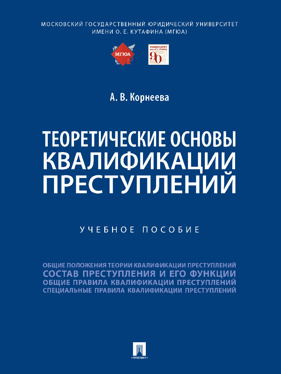 Теоретические основы квалификации преступлений. Уч. пос.-М.:Проспект,2024. /=246443/