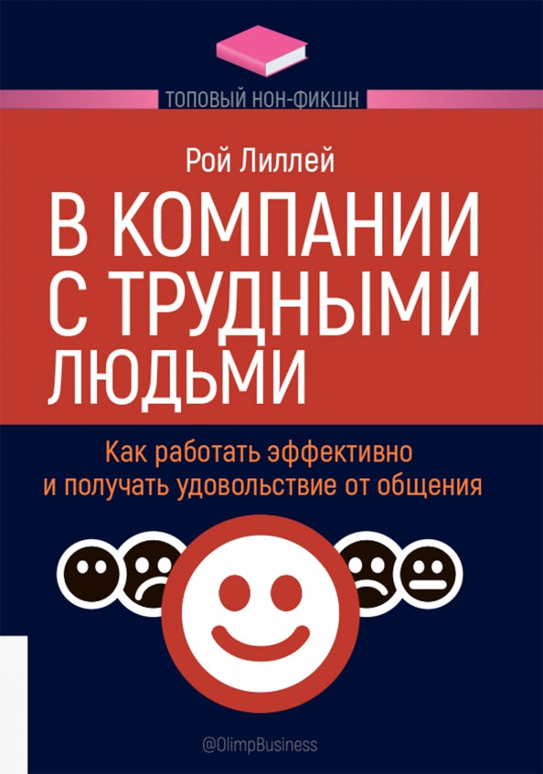 ТОПОВЫЙ НОН-ФИКШН. В компании с трудными людьми