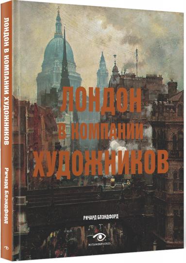Рип.МетаМ.Арт.Лондон в компании художников