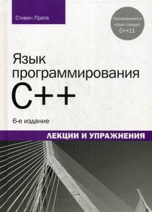 Язык программирования C++. Лекции и упражнения. 6-е изд