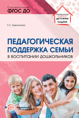 Педагогическая поддержка семьи в воспитании дошкольников: Учеб.-метод. пособие/ Евдокимова Е.С.