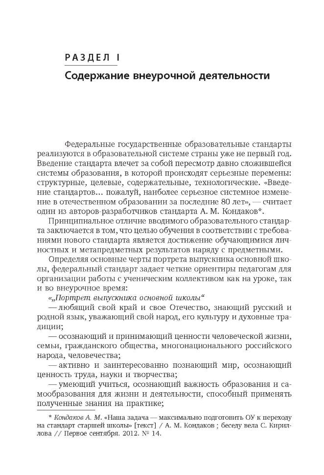 Внеурочная деятельность: содержание и технологии реализации. Методическое пособие. Муштавинская И.В., Кузнецова Т.С.