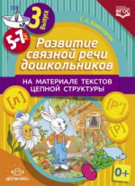 Комиссарова. Развитие связной речи дошкольников на материале текстов цепной структуры. Вып.3 (5-7 лет) (ФГОС)