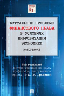 Актуальные проблемы финансового права в условиях цифровизации экономики.Монография.-М.:Проспект,2023. /=246376/