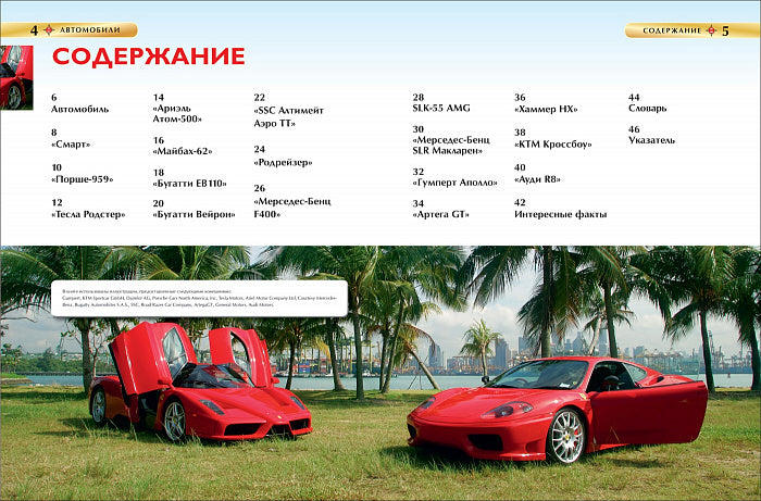 Автомобили. Детская энциклопедия