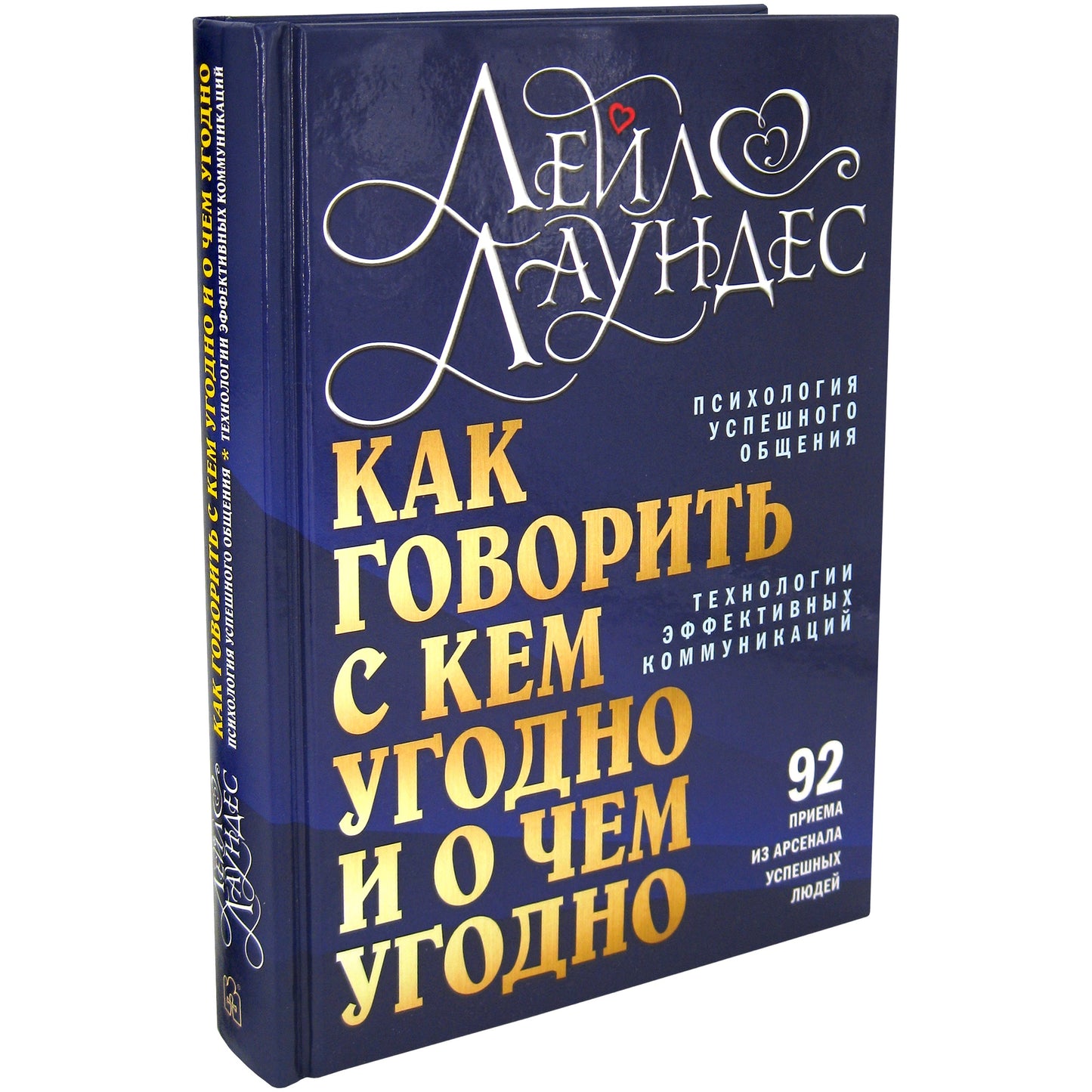 Как говорить с кем угодно и о чем угодно. Психология успешного общения. Технология активных коммуникаций. 3-е изд., испр., перераб