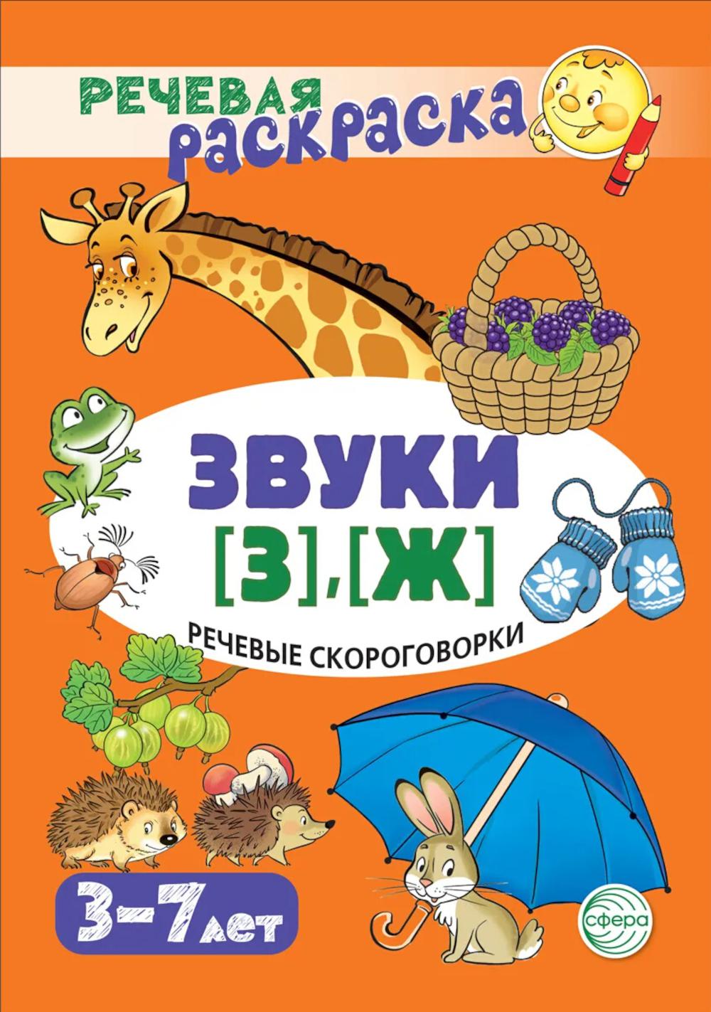 Речевая раскраска. Речевые скороговорки. Звуки [З], [Ж]/ Танцюра С.Ю.