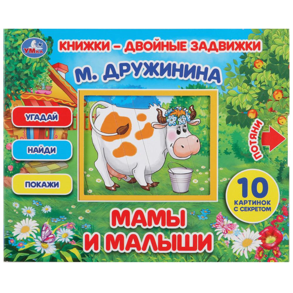 "УМКА". МАМЫ И МАЛЫШИ. М. ДРУЖИНИНА. КНИЖКИ-ДВОЙНЫЕ ЗАДВИЖКИ. ФОРМАТ: 210Х170ММ, 10 СТР. в кор.30шт