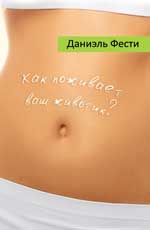 Как поживает ваш животик?