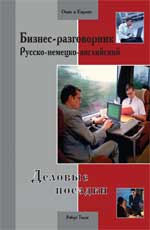 Бизнес-разговорник: деловые поездки