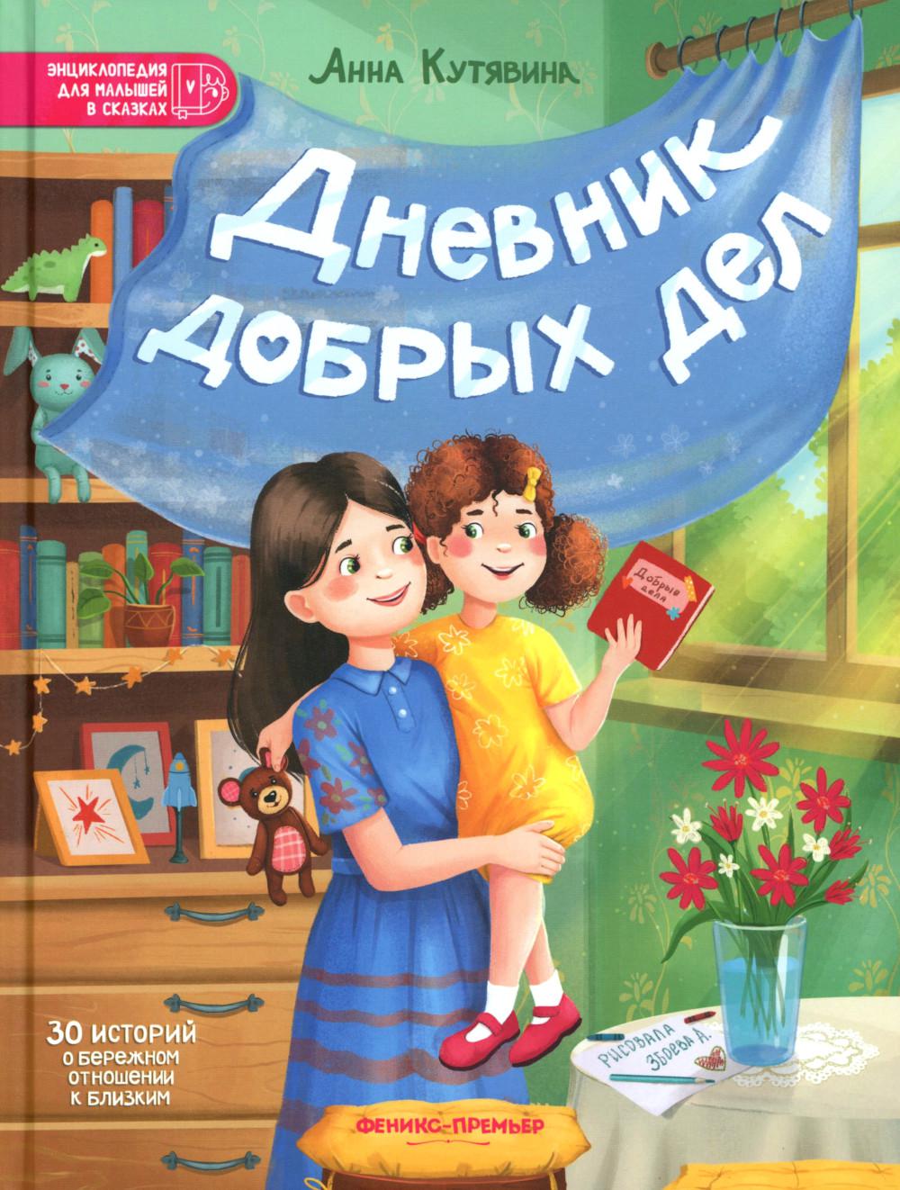 Дневник добрых дел: 30 историй о бережном отношении к близким