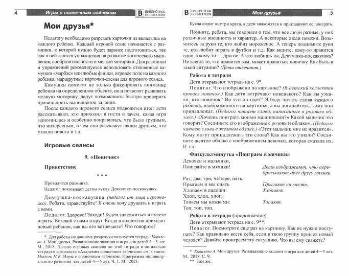 Модель. Игры с солнечным зайчиком. Программа индивидуального развития для детей 4-5 лет. Ч.2.