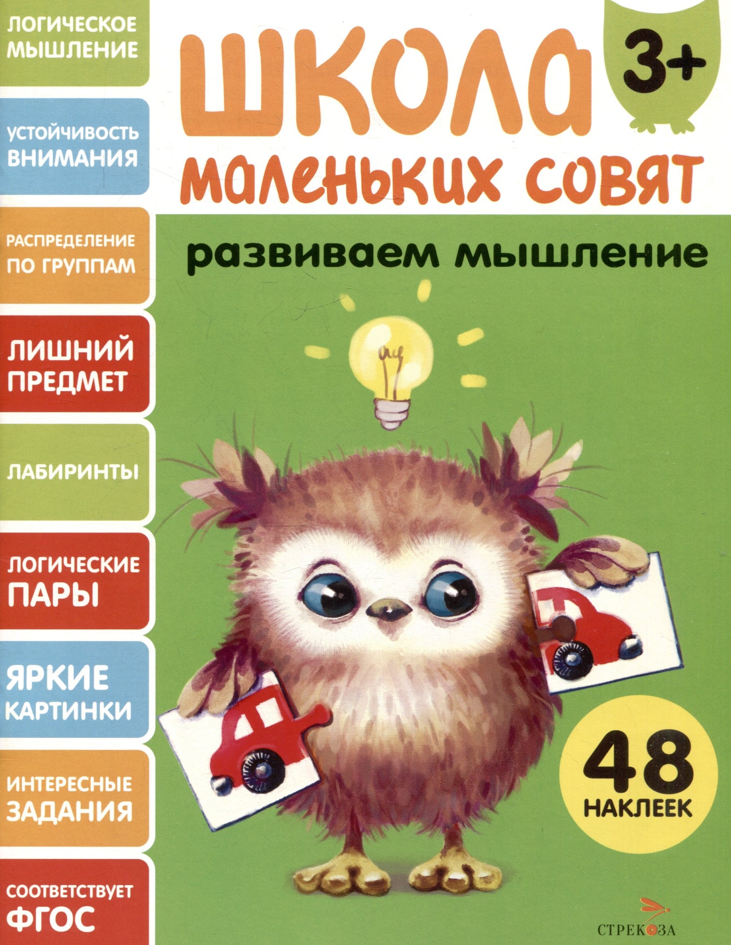 Школа маленьких совят 3+. Развиваем мышление