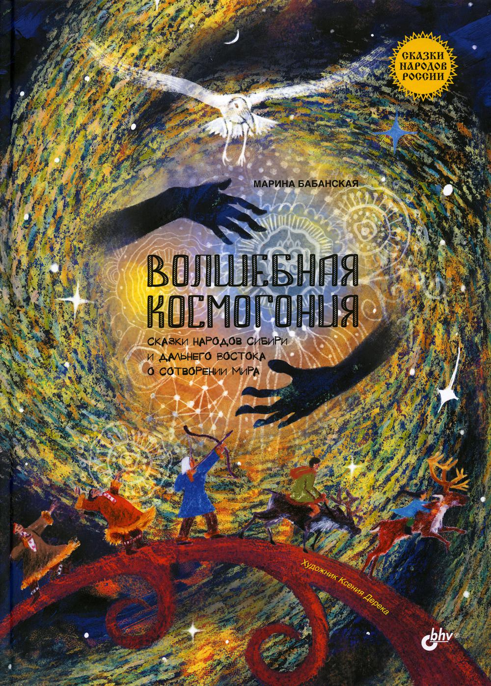 Сказки народов России. Волшебная космогония. Сказки народов Сибири и Дальнего Востока о сотворении мира.