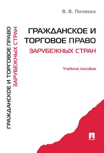 Гражданское и торговое право зарубежных стран.Уч.пос.-М.:РГ-Пресс,2022. /=238838/