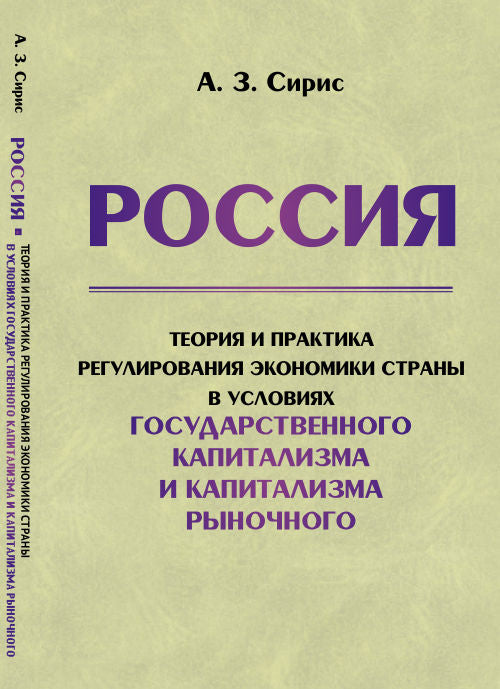 РОССИЯ: Теория и практика РЕГУЛИРОВАНИЯ ЭКОНОМИКИ страны в условиях государственного капитализма и капитализма рыночного