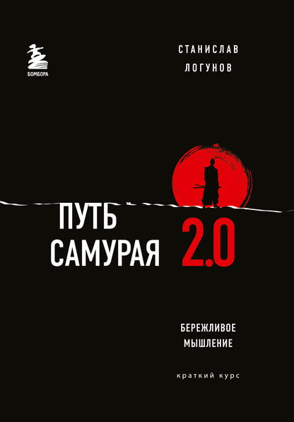 Путь самурая 2.0. Бережливое мышление