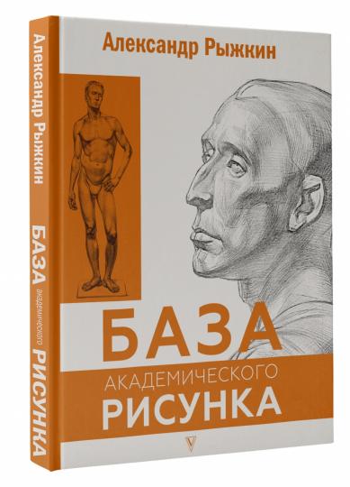 База академического рисунка. Фигура человека, голова, портрет и капитель