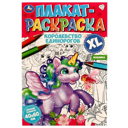 Королевство единорогов. Плакат-раскраска. 400х590 мм. Скрепка. 4 стр. Умка. в кор.50шт