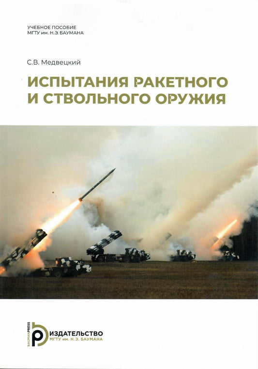 Испытания ракетного и ствольного оружия: Учебное пособие. 2-е изд., испр