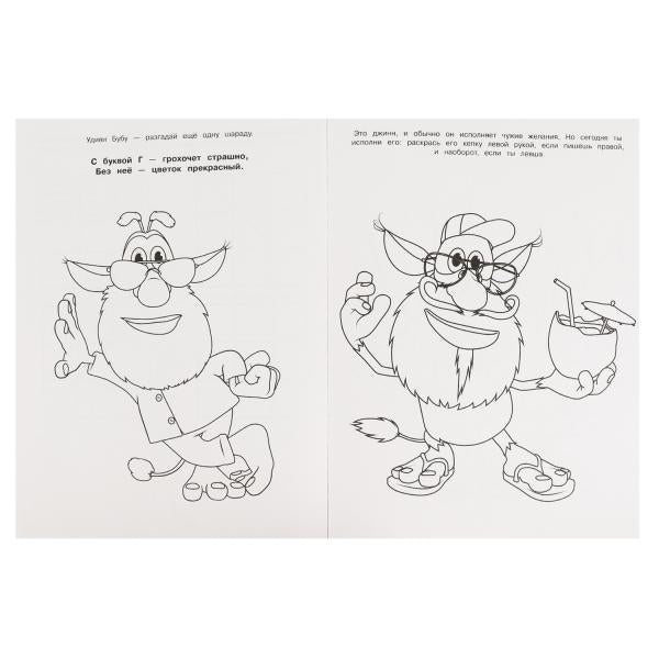 ВЕСЁЛАЯ ИГРА. Бомбическая раскраска. Буба. 214х290мм, 16 стр. Умка в кор.50шт