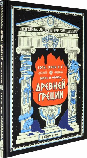 Дэвис. Боги, герои и К: мифы и легенды Древней Греции