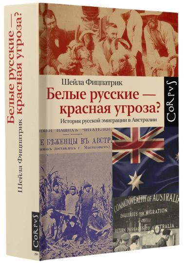 Белые русские — красная угроза?