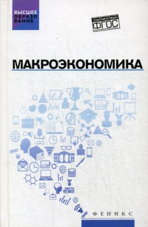 Макроэкономика: учебник