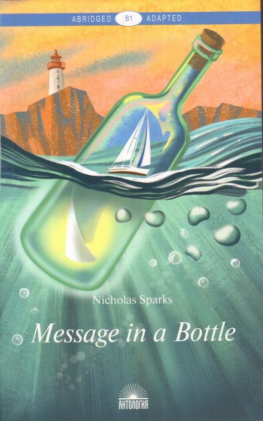 Спаркс. Послание в бутылке (Message in a Bottle). Книга для чтения на английском языке. Уровень В1