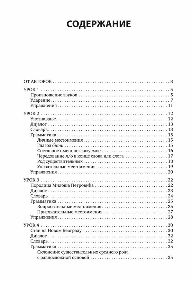Каро.СербЯз.Сербский язык.Начальный курс(изд.4)