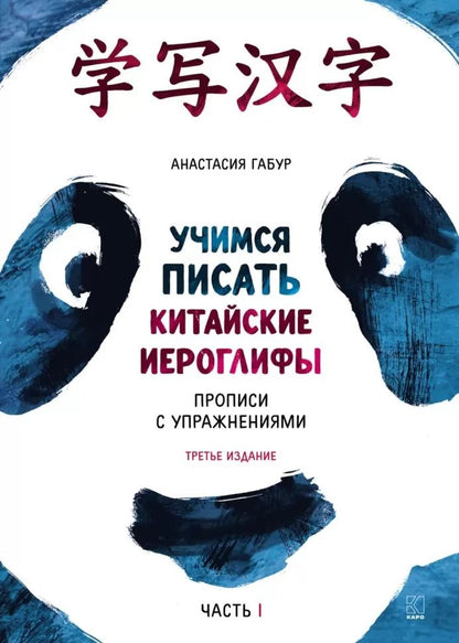 Учимся писать китайские иероглифы: Основные черты и 214 ключей: Прописи с упражнениями: В 2 ч. Ч. 1. 3-е изд., доп