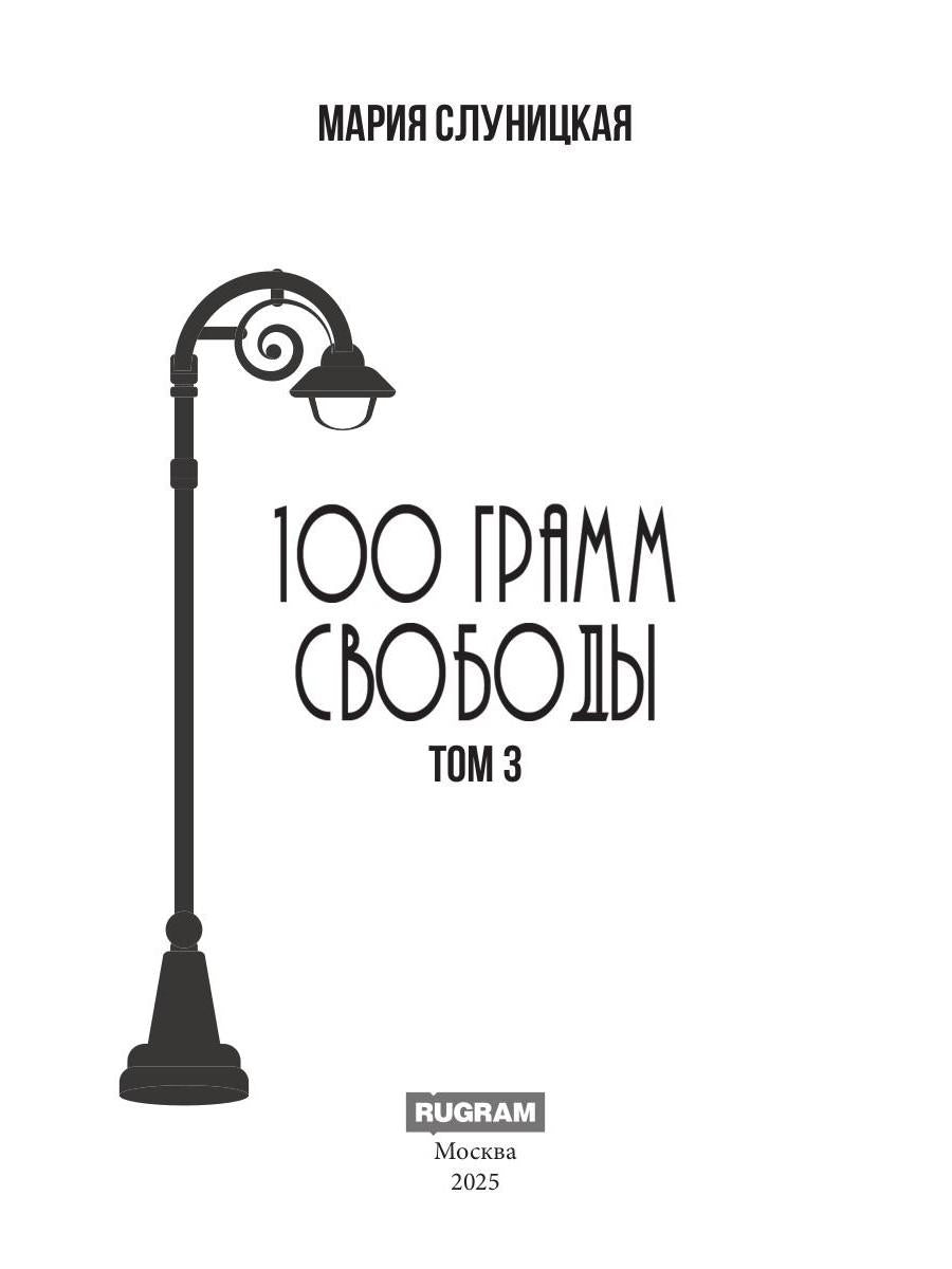100 грамм свободы. Т. 3