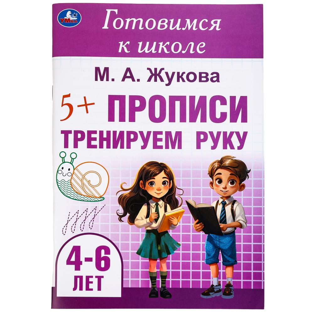 Тренируем руку. Прописи. Готовимся к школе. 4-6 лет 165х240 мм. Скрепка. 48 стр. Умка в кор.30шт