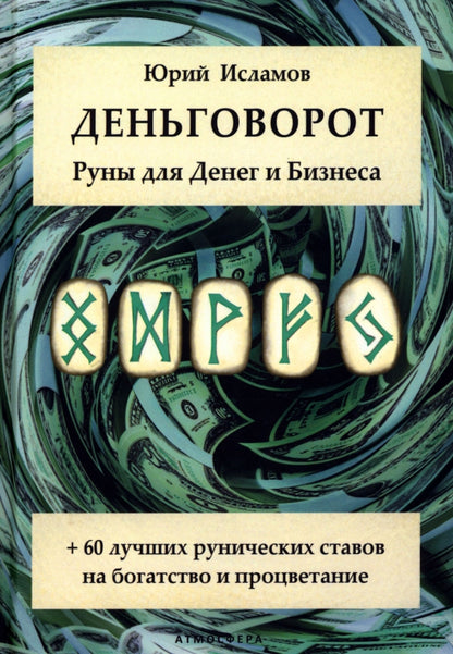 Деньговорот. Руны для денег и бизнеса. + 60 лучших рунических ставов на богатство и процветание
