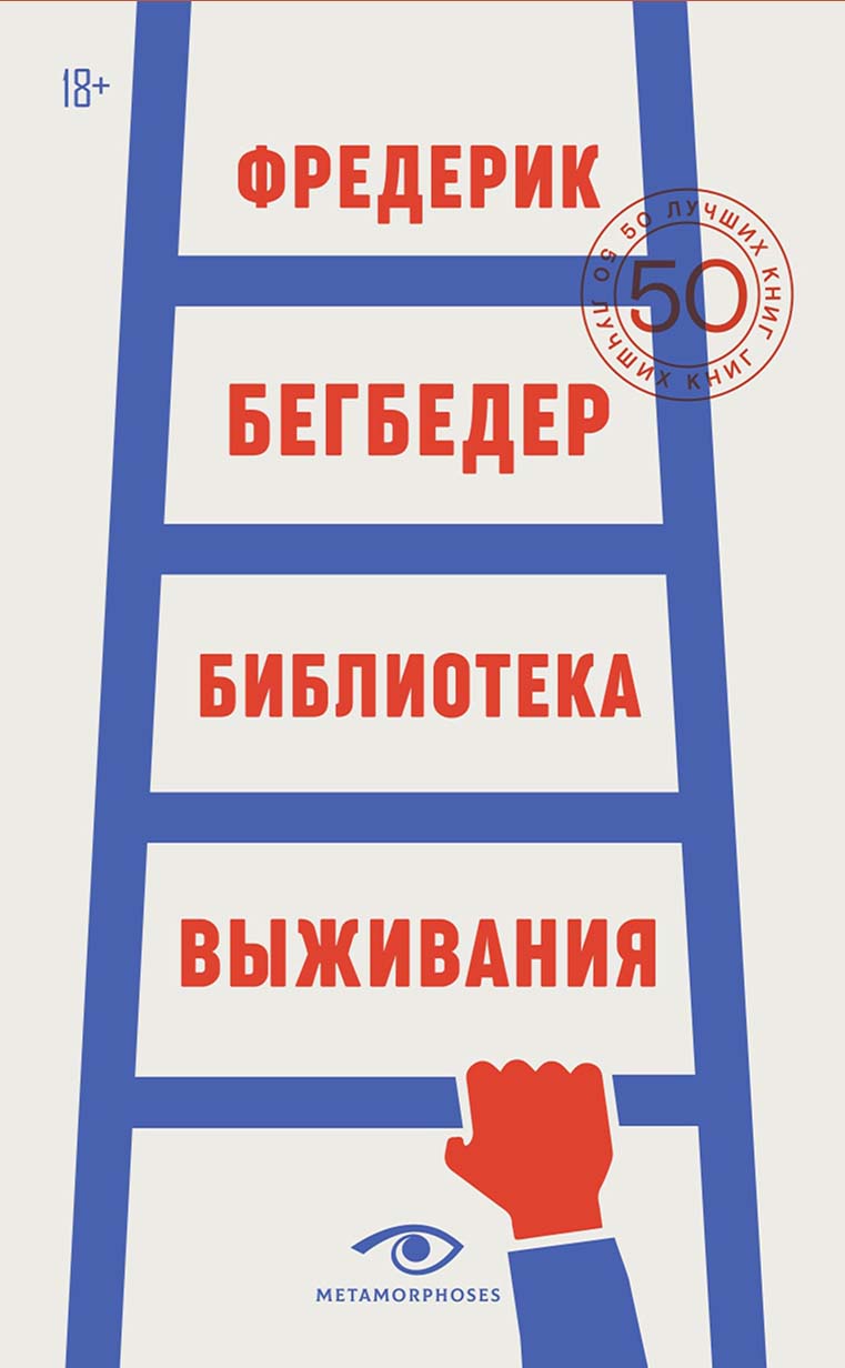 Рип.Метаморфозы.Библиотека выживания:50 луч.книг