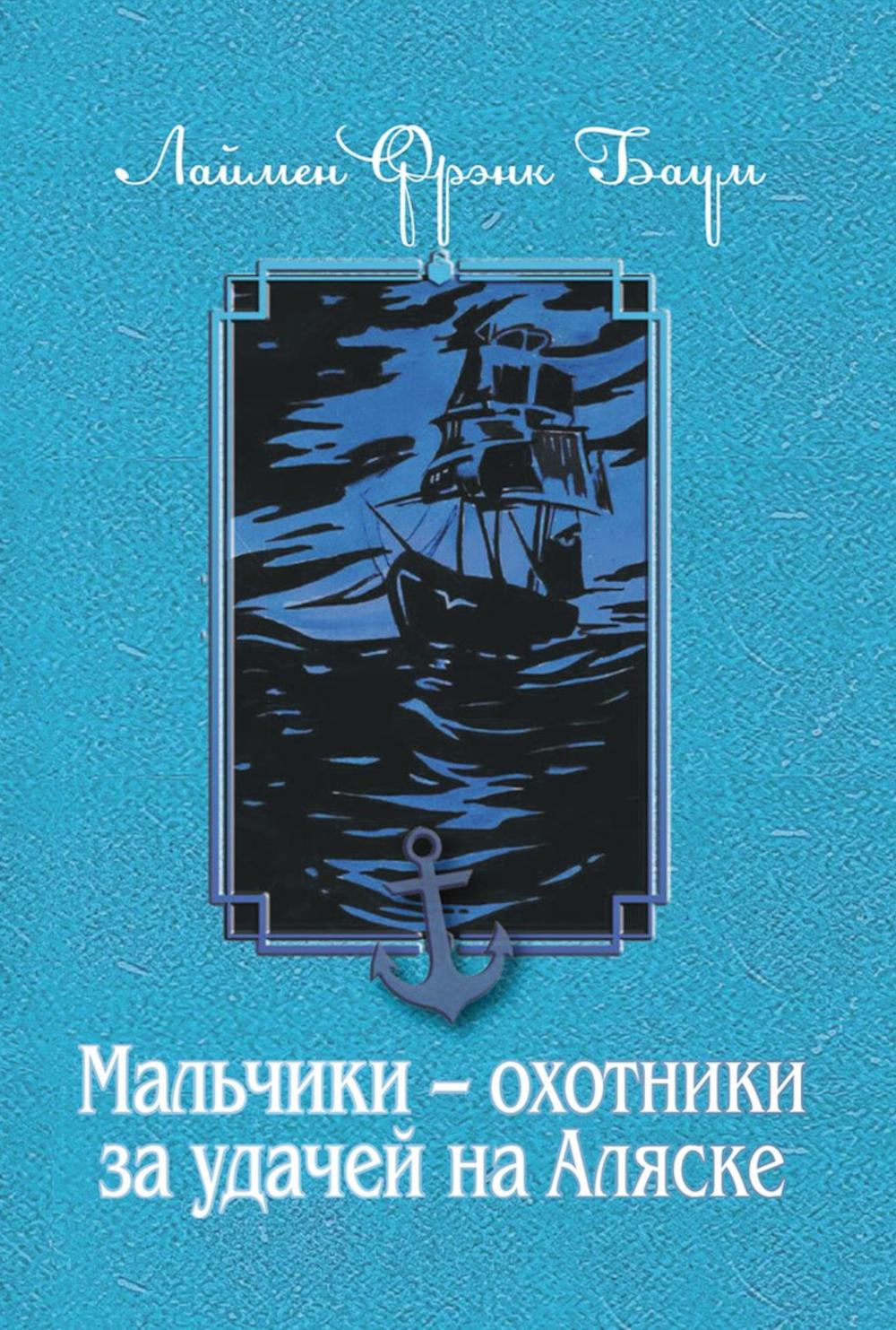 Рип.Баум.Мальчики-охотники за удачей на Аляске