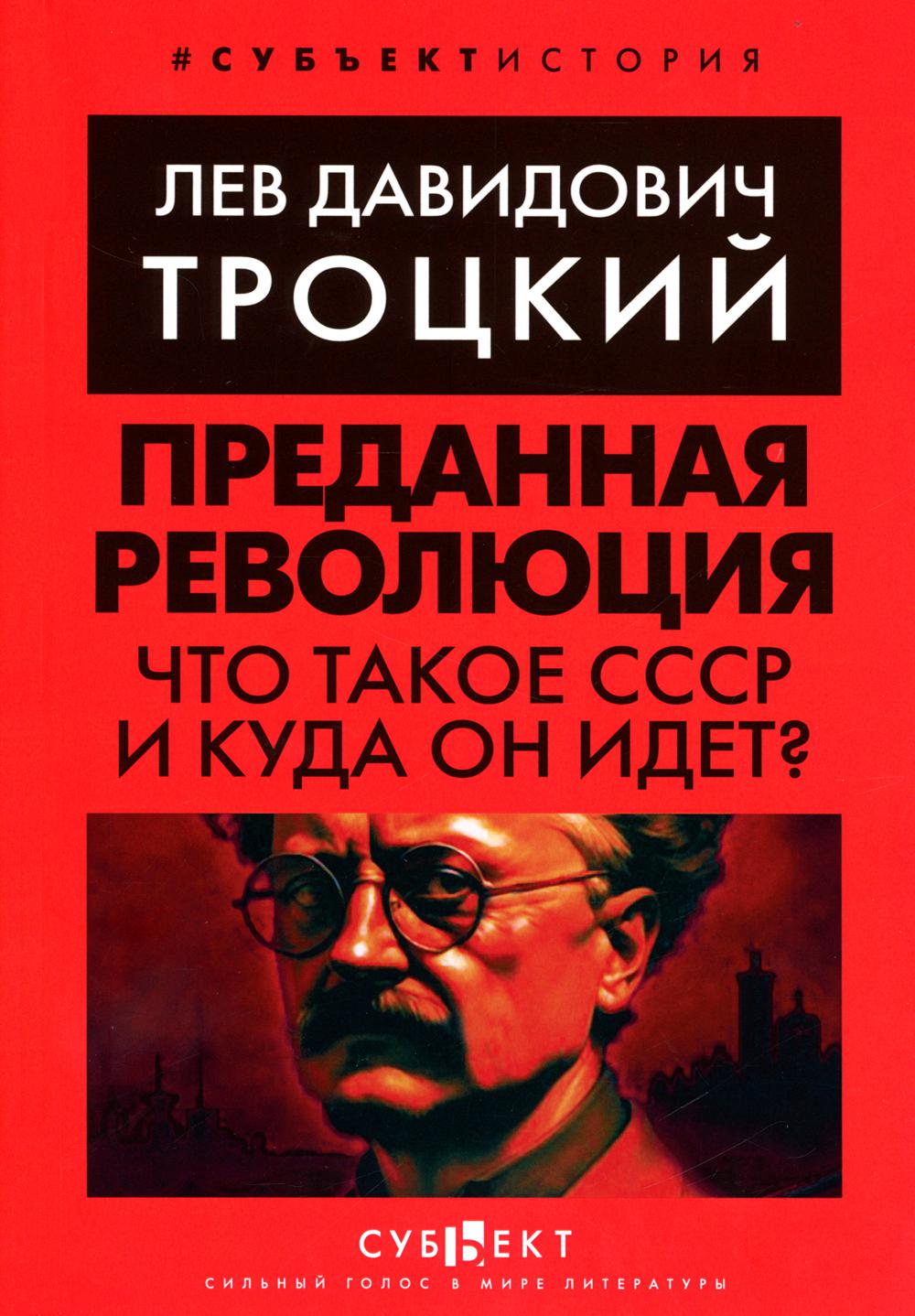 Преданная революция: Что такое СССР и куда он идёт?