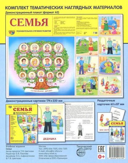 Дем. картинки СУПЕР Семья. 8 демонстрационных картинок с текстом на обороте (учебно-методическое пособие с комплектом демонстрационного материала 173х220 мм, познавательное и речевое развитие)