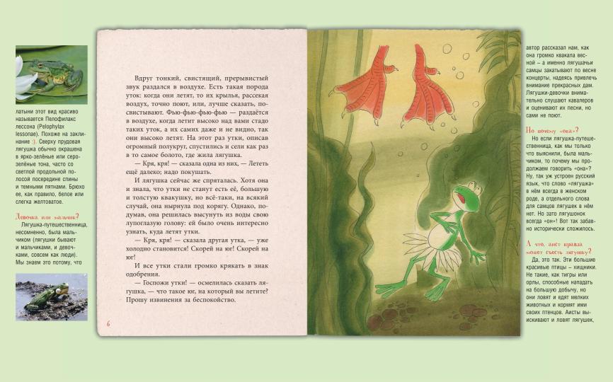 Лягушка-путешественница : Сказка и быль. Научный комментарий к волшебной истории. Уч. пос.-М.:Проспект,2022.