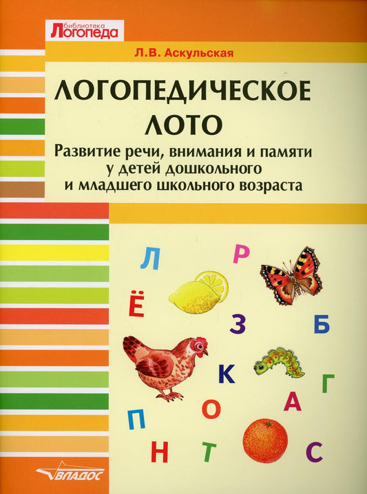 Логопедическое лото. Развитие речи, внимания и памяти у детей дошкольного и младшего школьного возраста.: Развивающее пособие: пособие для проведения логопедических занятий Л.В. Аскульская. - (Библиотека логопеда).