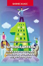 Ты-победитель:психол.аспекты ведения переговоров