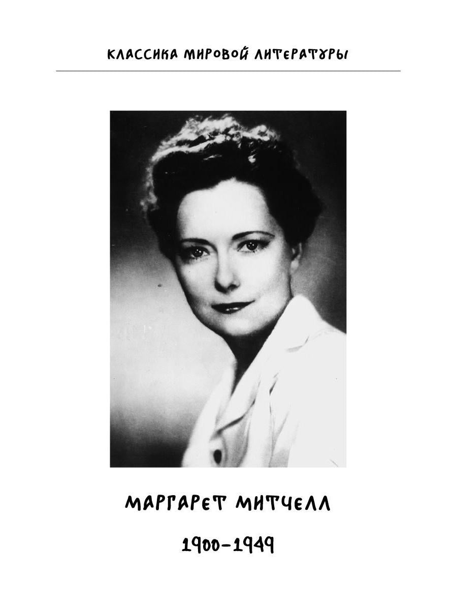 Унесенные ветром: роман. Т. 1