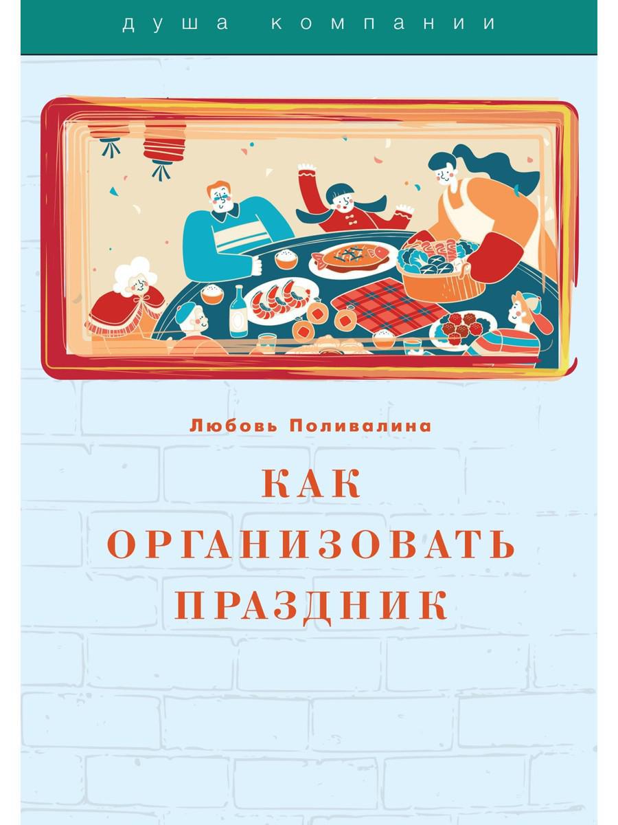 Как организовать праздник