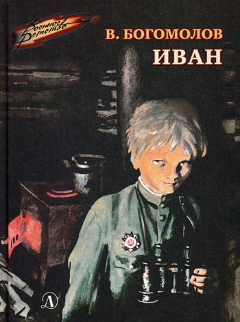 Иван: повесть: повесть