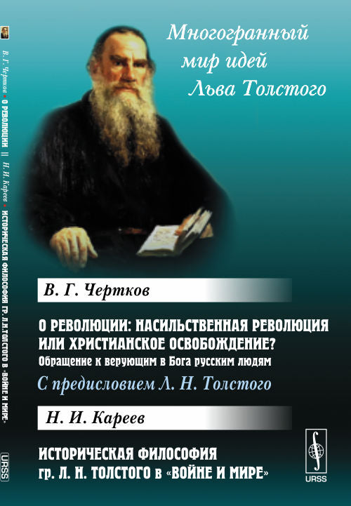 О революции: Насильственная революция или христианское освобождение? Обращение к верующим в Бога русским людям. С предисловием Л.Н.Толстого / В.Г.Чертков. Историческая философия гр. Л.Н.Толстого в "Войне и мире" / Н.И.Кареев