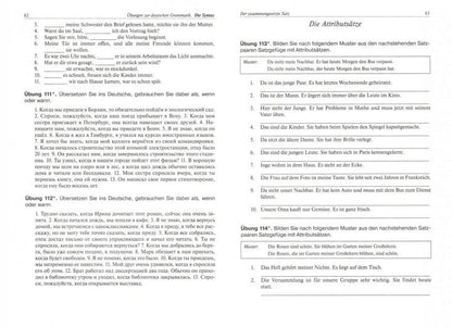 Ubungen zur deutschen Grammatik: Die Syntax / Упражнения по грамматике немецкого языка. Синтаксис. Учебное пособие