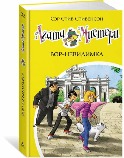 Агата Мистери. Кн.32. Вор-невидимка