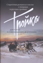 Тройка: Старинные романсы и песни о ямщиках и русских тройках: Для голоса в сопровождении фортепиано / ред.-сост. О. Макаренко. — Москва : Музыка. — 64 с.; 60х90/8. — EAN 9790660067635 (в обл.)