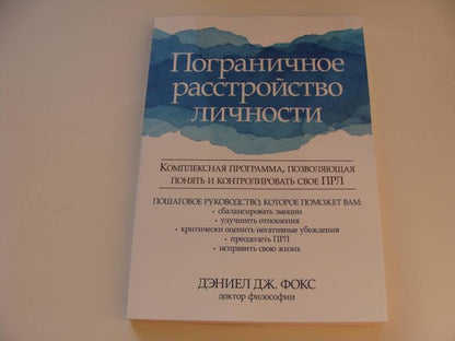 Пограничное расстройство личности. Комплексная программа, позволяющая понять и контролировать свое ПРЛ
